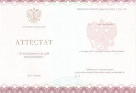 Купить аттестат за 9 класс образца 2014-2026 годов в 
