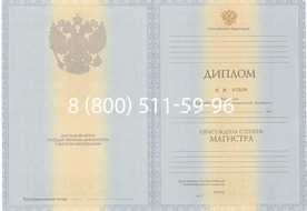 Купить диплом магистра с приложением образца 2012-2013 годов в 