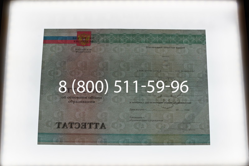 Заказать Аттестат за 9 класс 2011-2013 годов в Казани
