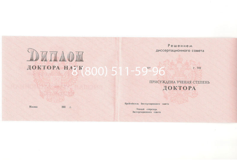 Купить Диплом доктора наук 1995-2006 года в Казани