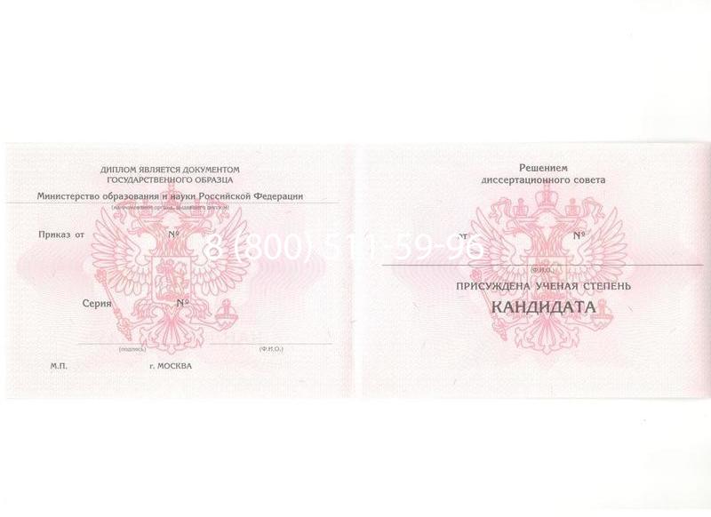 Купить Диплом кандидата наук 2010 в Казани